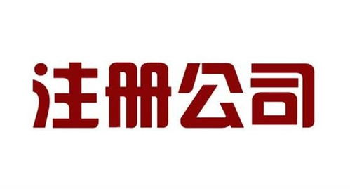 閔行區(qū)代辦勞務(wù)派遣公司注冊流程與周期詳解