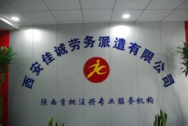 西安佳誠勞務(wù)派遣公司 一站式專業(yè)勞務(wù)服務(wù)詳解