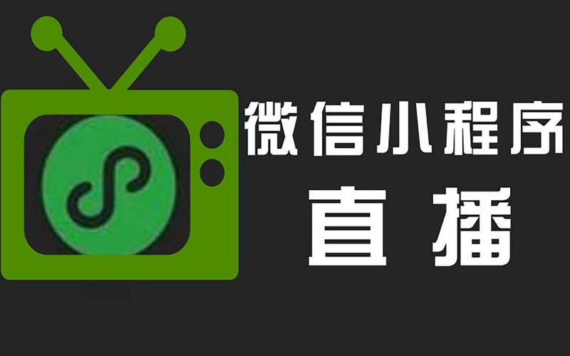微信直播帶貨小程序開發定制_小程序開發多少錢