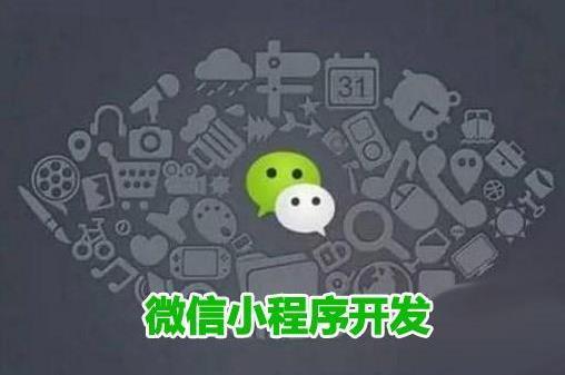 定制開發微信小程序軟件,哪些細節要了解清楚
