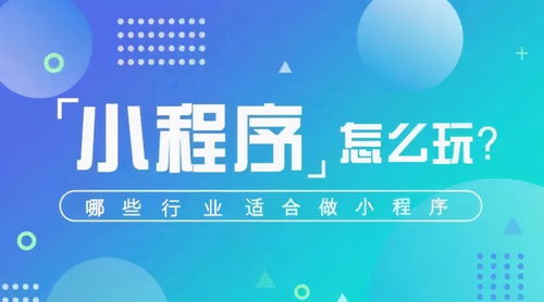 淺談 模板小程序開發和定制小程序開發有什么不同
