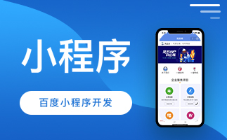 微信小程序定制開發(fā)的時(shí)候要注意哪些問題?