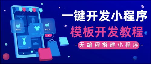 小程序模塊化開發(fā)工具,無編程一鍵生成小程序方法