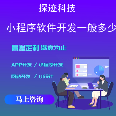 小程序軟件開發一般多少錢_app開發小程序開發報價,方案,費用,工期