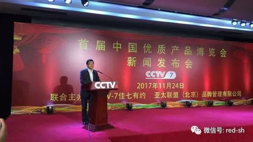 cctv 7 首屆中國優質產品博覽會 新聞發布會在北京隆重舉行