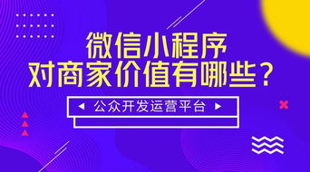 微信小程序怎樣將產(chǎn)品流量直接變現(xiàn)