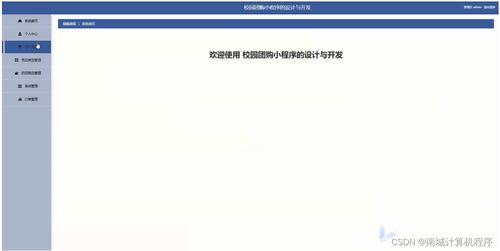 不可對(duì)外 校園團(tuán)購小程序的設(shè)計(jì)與開發(fā)6xl969 計(jì)算機(jī)畢設(shè)ssm