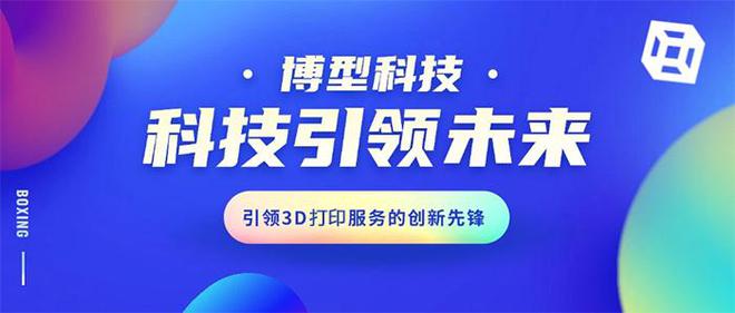 杭州博型科技:3D技術引領個性化與創新