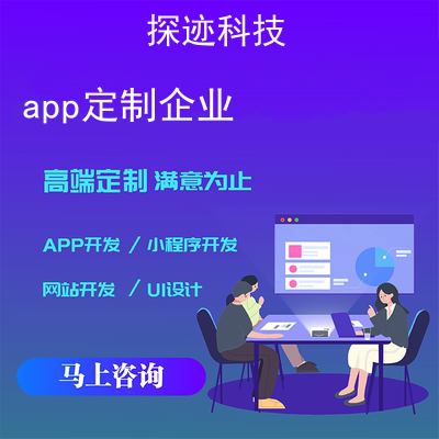 app定制企業_公司app開發定制報價,方案,費用,工期