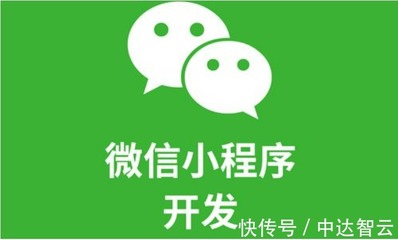 中達智云:開發一個微信小程序多少錢?