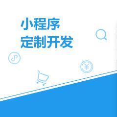 微信開發小程序定制開發公眾號定制開發軟件外包服務廈門泉州漳州莆田寧德三明晉江南平龍巖圖片_高清圖_細節圖
