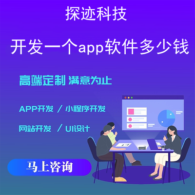 開發一個app軟件多少錢_制作app平臺需要多少錢報價,方案,費用,工期