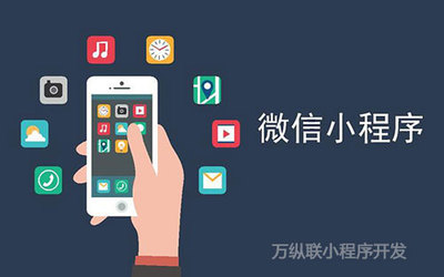 在深圳怎樣挑選好的小程序開發公司呢?